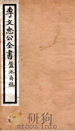 李文忠公全书 65 PDF电子版封面 (清)李鸿章撰