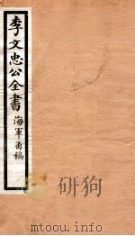 李文忠公全书 67 PDF电子版封面 (清)李鸿章撰