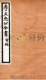 李文忠公全书 69 PDF电子版封面 (清)李鸿章撰
