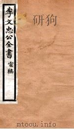 李文忠公全书 72 PDF电子版封面 (清)李鸿章撰