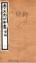 李文忠公全书 73 PDF电子版封面 (清)李鸿章撰