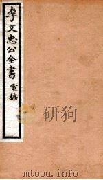 李文忠公全书 91 PDF电子版封面 (清)李鸿章撰