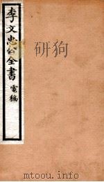 李文忠公全书 93 PDF电子版封面 (清)李鸿章撰
