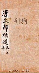 唐文粹补遗 卷1-5 1885 PDF电子版封面 (清)郭麟纂