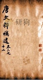 唐文粹补遗 卷6-12 1885 PDF电子版封面 (清)郭麟纂