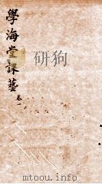 学海堂课艺五编 1 1885 PDF电子版封面 (清)唐根石辑