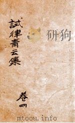试律青云集  卷4     PDF电子版封面    （清）杨逢春辑 