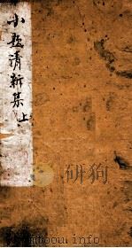 小题清新集 上 PDF电子版封面 (清)顾听泉等编