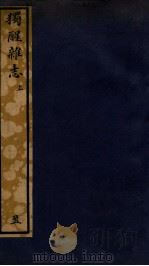 知不足斋丛书 11 PDF电子版封面 (清)鲍廷博辑