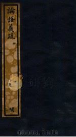知不足斋丛书  52  论语义疏  4     PDF电子版封面    （清）鲍廷博辑 