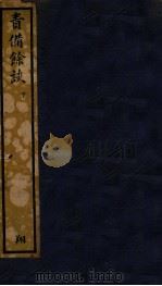 知不足斋丛书  72  责备馀谈  下     PDF电子版封面    （清）鲍廷博辑 
