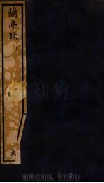 知不足斋丛书 75 兰亭考 上 PDF电子版封面 (清)鲍廷博辑