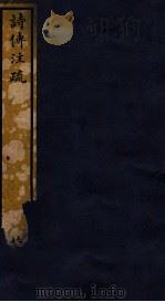 知不足斋丛书  81  诗传注疏（ PDF版）