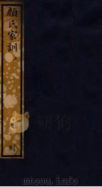 知不足斋丛书 82 颜氏家训 上 PDF电子版封面 (清)鲍廷博辑