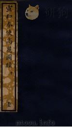 知不足斋丛书  123  宣和奉使高丽图经  中（ PDF版）