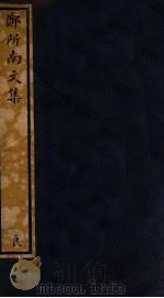 知不足斋丛书  168  郑所南文集（ PDF版）