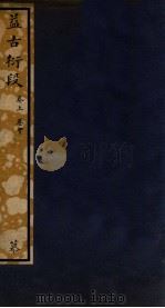 知不足斋丛书  162  益古衍段  上中（ PDF版）