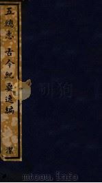 知不足斋丛书 164 五总志、古今纪要逸编 PDF电子版封面 (清)鲍廷博辑
