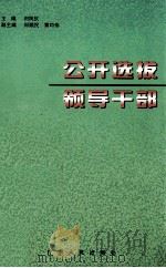 公开选拔领导干部 1999 PDF电子版封面 7218030858 刘凤仪主编;何顺民,黄均伟副主编