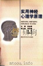 实用神经心理学原理   1999  PDF电子版封面  7535223494  徐金梁主编；李培春，扈盛，扈克文副主编 