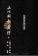 文心雕龙义证 中 1989 PDF电子版封面 9787532503278 (南北朝)刘勰著;詹锳义证