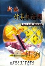 新编计算机绘图 1999 PDF电子版封面 7810409530 邢邦圣等编著