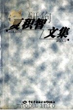 夏积智文集   1999  PDF电子版封面  7504527580  夏积智著 