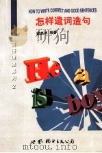 怎样遣词造句 1999 PDF电子版封面 7506238837 梁燕冰编著