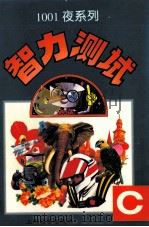 智力测试 C 1996 PDF电子版封面 7806132627 李波等编;李根龙等画
