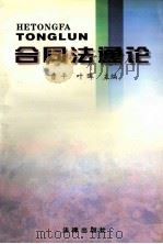 合同法通论 1999 PDF电子版封面 7503628332 曹平,叶晖主编;梁梅,孔丁英,黄鹏副主编