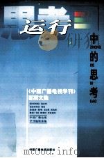 运行中的思考 《中国广播电视学刊》百期文选 1999 PDF电子版封面 7504333824 《中国广播电视学刊》编辑部编