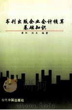 书刊出版企业会计核算基础知识   1997  PDF电子版封面  7800926095  唐加，孙玉编著 