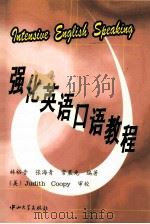 强化英语口语教程 1998 PDF电子版封面 7306014781 林裕音等编著
