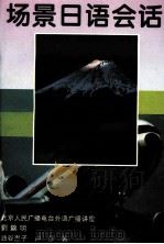 场景日语会话 北京人民广播电台外语广播讲座 1995 PDF电子版封面 7504326712 刘锦明,油谷惠子,卢莎著