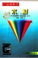 产品材料学  木材   1998  PDF电子版封面  750470640X  李士奇主编 