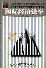 国际经济法学 1999 PDF电子版封面 7507411230 张亚萍主编