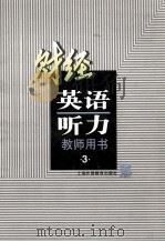 财经英语听力.第3册:教师用书 1999 PDF电子版封面 781046566X 俞理明,周国强主编;朱务诚,蒋永萍,黄瑞红编