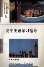 高中英语学习指导 1992 PDF电子版封面 7805557071 大连外国语学院,辽宁教育学院合编