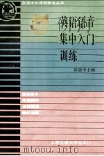 英语语音集中入门训练 1992 PDF电子版封面 7313010966 张思中主编;钟贤广,徐超英编写