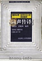 同声传译 第2版 1994 PDF电子版封面 7561104677 周殿清,彭晓利编著