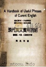 现代英文实用词组 1978 PDF电子版封面 姚兆芳著