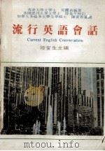 流行英语会话  录音自修（ PDF版）