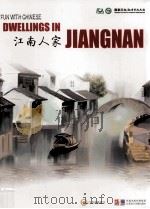 江南人家 PDF电子版封面 沈健,丁晓昌主编;袁靖宇副主编