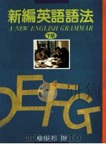 新编英语语法  下   1989  PDF电子版封面    章振邦译著 