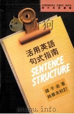 活用英语句式指南 1991 PDF电子版封面 9575860934 钟子岩著;姚善友校订