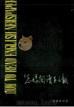 怎样阅读英文报 1980 PDF电子版封面 冯汝陵编著