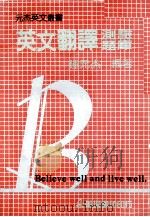 英文翻译测验题库 1985 PDF电子版封面 钟元杰编