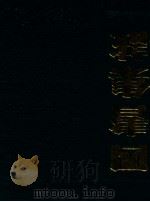 四书集注 1986 PDF电子版封面 780523177X (宋)朱熹著