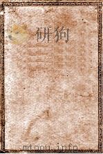 四书五经  铜版  中  诗经集传  礼记集说（ PDF版）