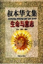 叔本华文集 生命与意志 1997 PDF电子版封面 7800828190 (德)叔本华著;任立,潘宇编译